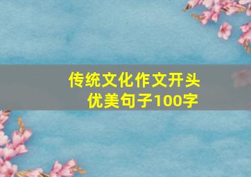 传统文化作文开头优美句子100字