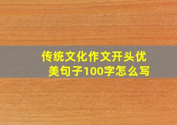 传统文化作文开头优美句子100字怎么写