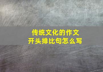 传统文化的作文开头排比句怎么写