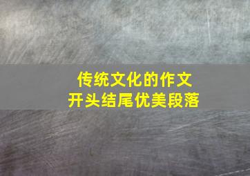 传统文化的作文开头结尾优美段落