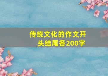 传统文化的作文开头结尾各200字