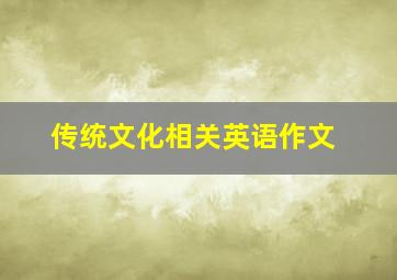 传统文化相关英语作文