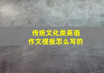 传统文化类英语作文模板怎么写的