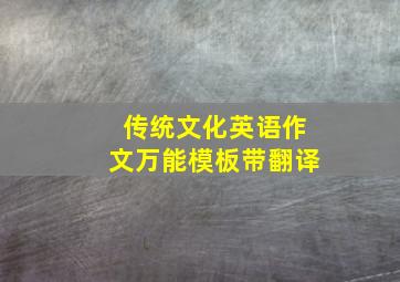 传统文化英语作文万能模板带翻译