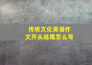 传统文化英语作文开头结尾怎么写