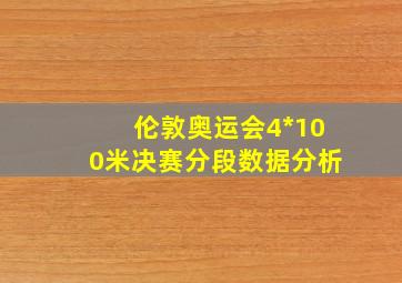 伦敦奥运会4*100米决赛分段数据分析