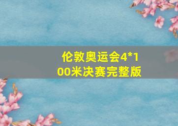 伦敦奥运会4*100米决赛完整版