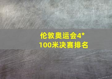 伦敦奥运会4*100米决赛排名