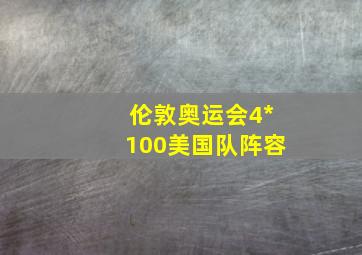 伦敦奥运会4*100美国队阵容