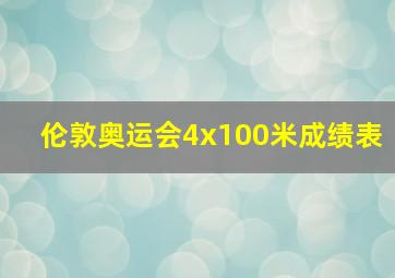 伦敦奥运会4x100米成绩表