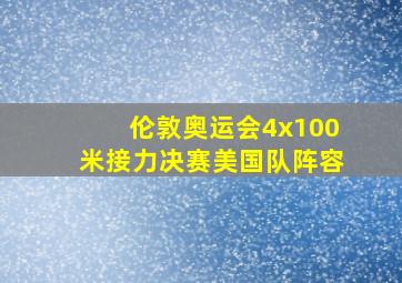 伦敦奥运会4x100米接力决赛美国队阵容