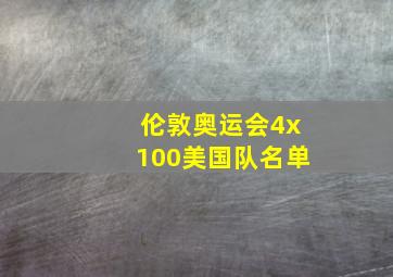 伦敦奥运会4x100美国队名单