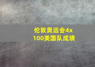 伦敦奥运会4x100美国队成绩