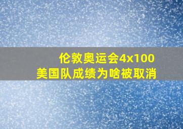 伦敦奥运会4x100美国队成绩为啥被取消