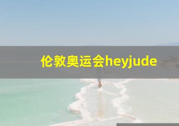 伦敦奥运会heyjude