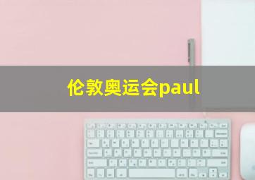 伦敦奥运会paul