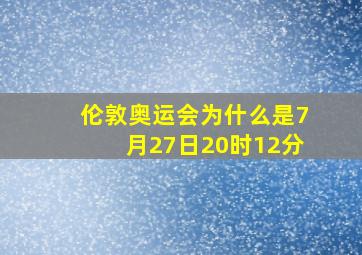 伦敦奥运会为什么是7月27日20时12分