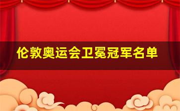 伦敦奥运会卫冕冠军名单