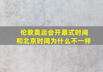 伦敦奥运会开幕式时间和北京时间为什么不一样