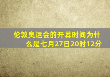 伦敦奥运会的开幕时间为什么是七月27日20时12分