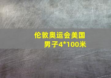 伦敦奥运会美国男子4*100米