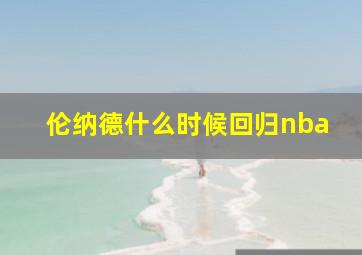 伦纳德什么时候回归nba