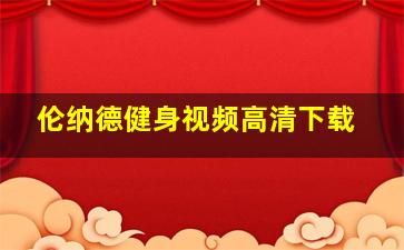 伦纳德健身视频高清下载