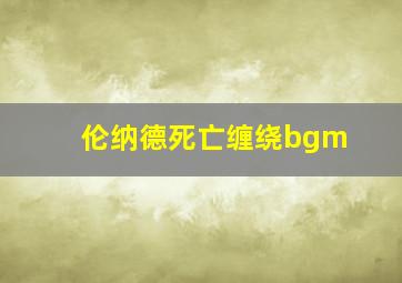 伦纳德死亡缠绕bgm