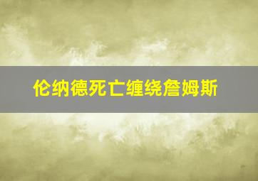 伦纳德死亡缠绕詹姆斯