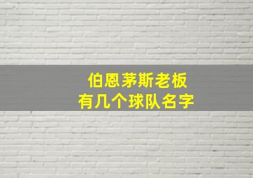 伯恩茅斯老板有几个球队名字