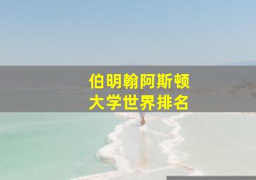 伯明翰阿斯顿大学世界排名