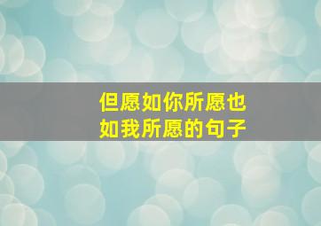 但愿如你所愿也如我所愿的句子