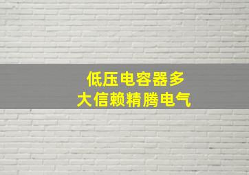 低压电容器多大信赖精腾电气