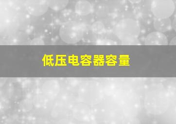 低压电容器容量