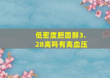 低密度胆固醇3.28高吗有高血压