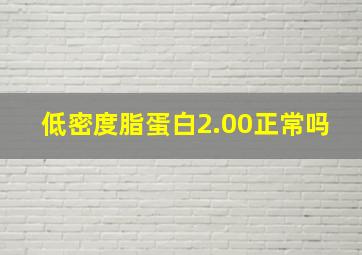 低密度脂蛋白2.00正常吗