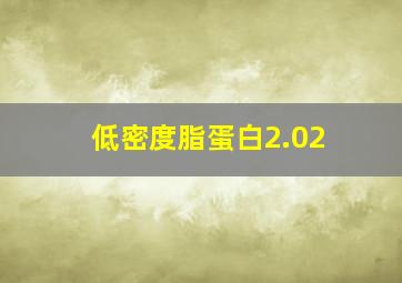 低密度脂蛋白2.02