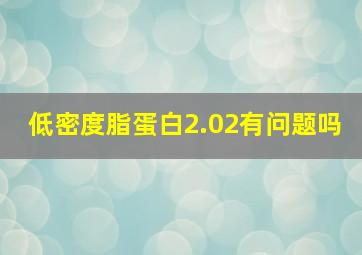 低密度脂蛋白2.02有问题吗