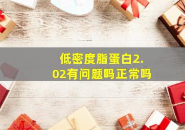 低密度脂蛋白2.02有问题吗正常吗