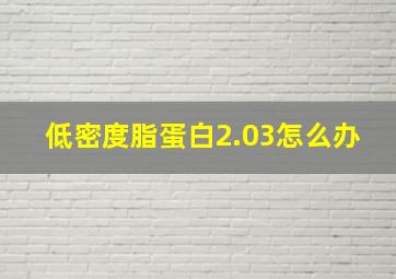 低密度脂蛋白2.03怎么办