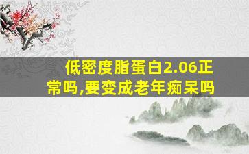 低密度脂蛋白2.06正常吗,要变成老年痴呆吗