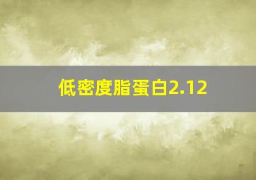 低密度脂蛋白2.12