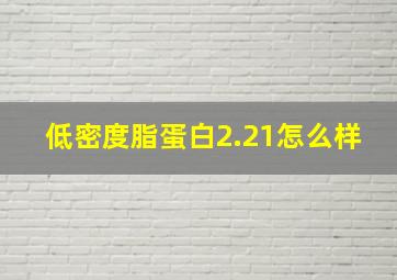 低密度脂蛋白2.21怎么样