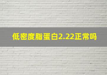 低密度脂蛋白2.22正常吗