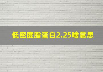 低密度脂蛋白2.25啥意思