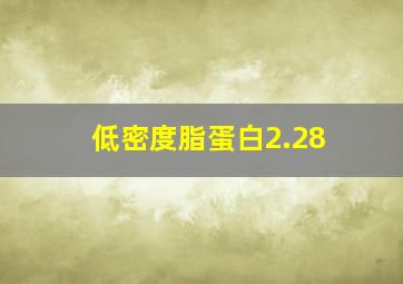 低密度脂蛋白2.28