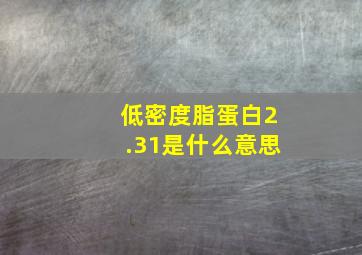 低密度脂蛋白2.31是什么意思