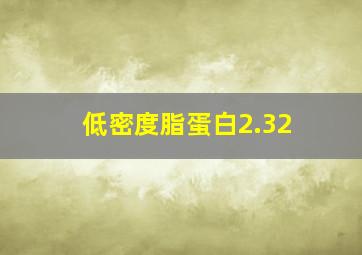 低密度脂蛋白2.32