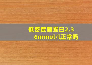 低密度脂蛋白2.36mmol/l正常吗