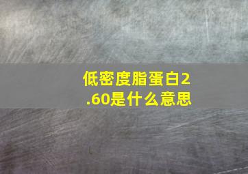 低密度脂蛋白2.60是什么意思